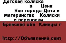 Детская коляска “Noordi Arctic Classic“ 2 в 1 › Цена ­ 14 000 - Все города Дети и материнство » Коляски и переноски   . Брянская обл.,Клинцы г.